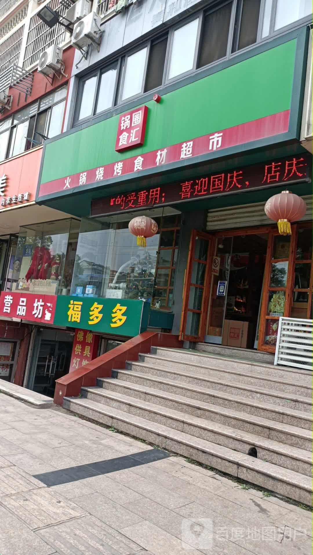 福多多。(夏都路店)