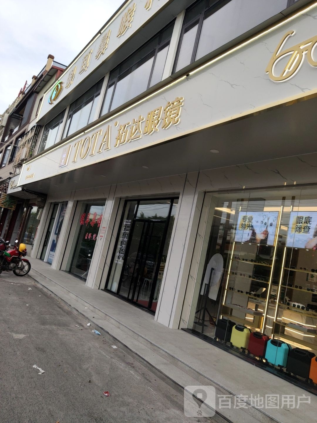 TOTA拓达眼镜(潮安店)