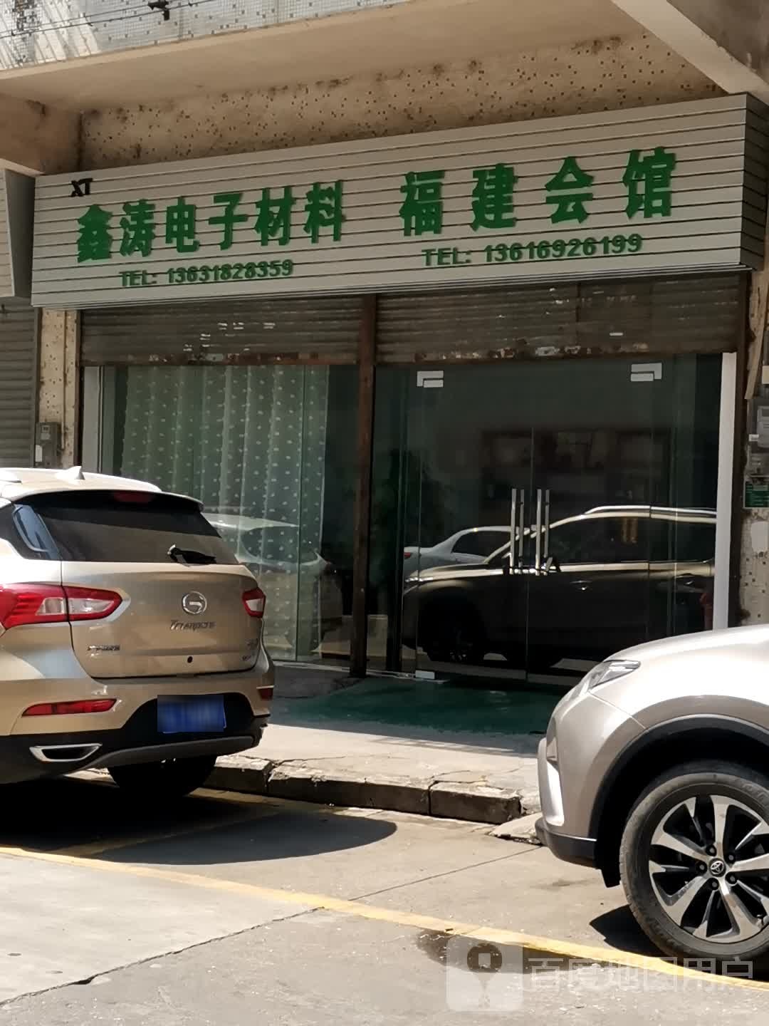 福建会馆(文昌花园店)