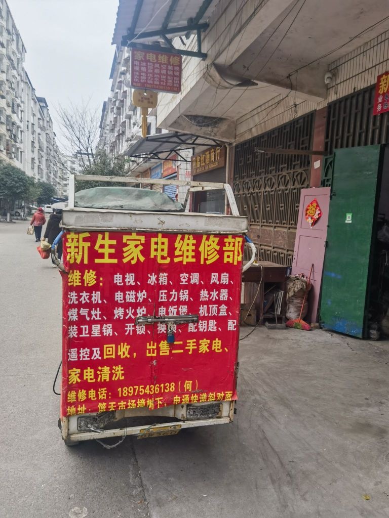 新生家电维修店
