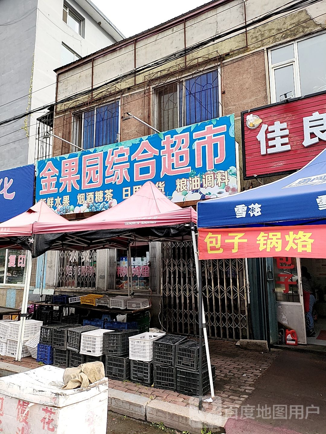 金果园综合超市(白山路店)