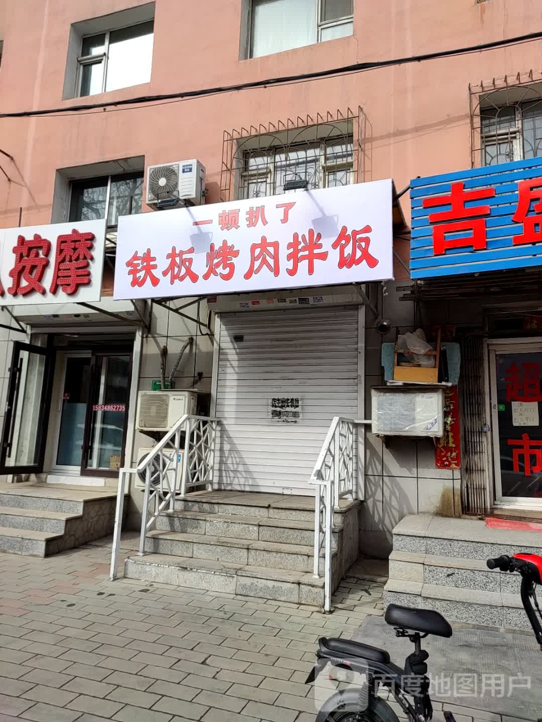 一顿扒了铁板肉拌饭