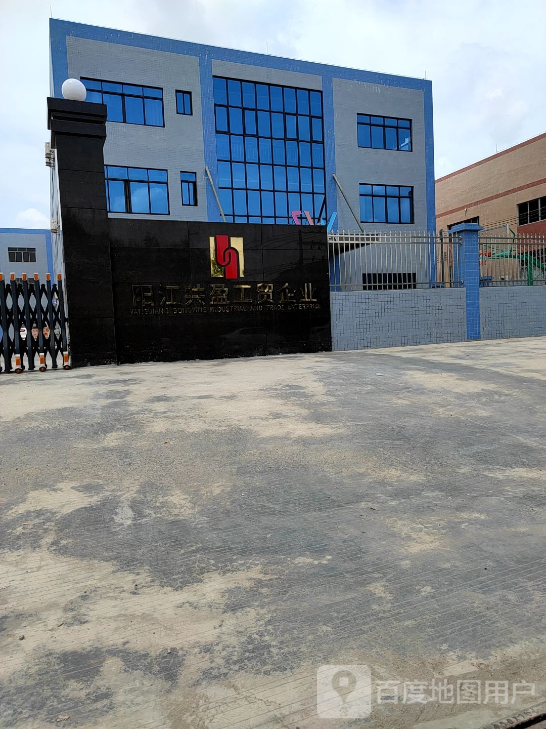 阳江市共盈工贸企业
