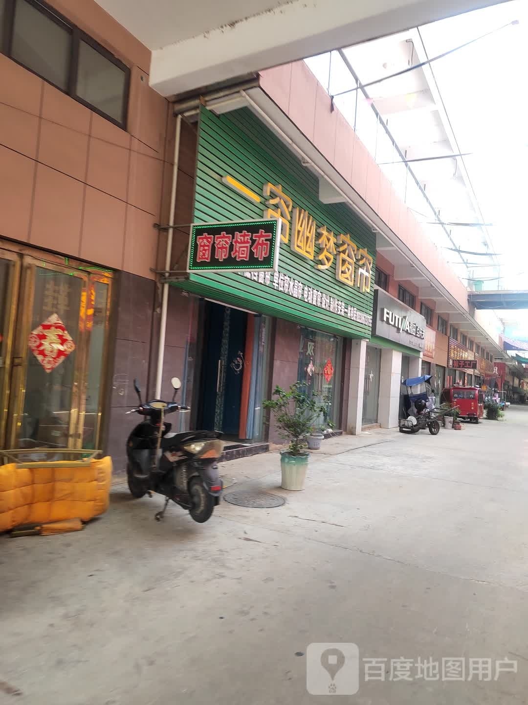 固始县沙河铺镇一帘幽梦窗帘布艺(蓼北路店)