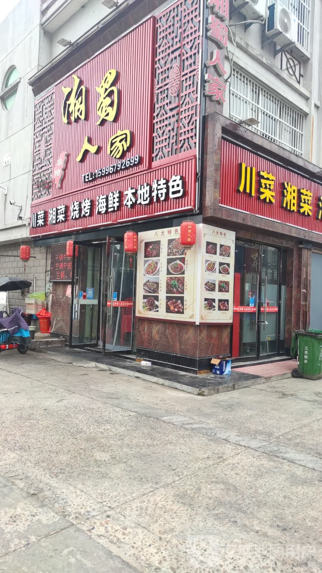 湘蜀人家(珠江北路店)