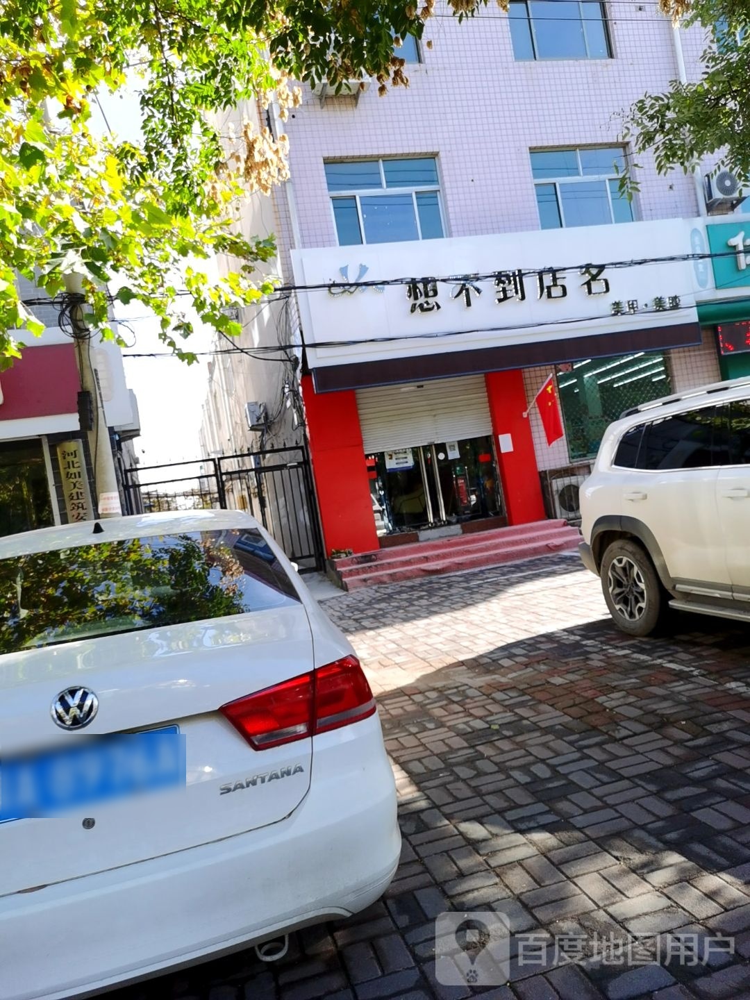 YM想不到店名美睫美睫