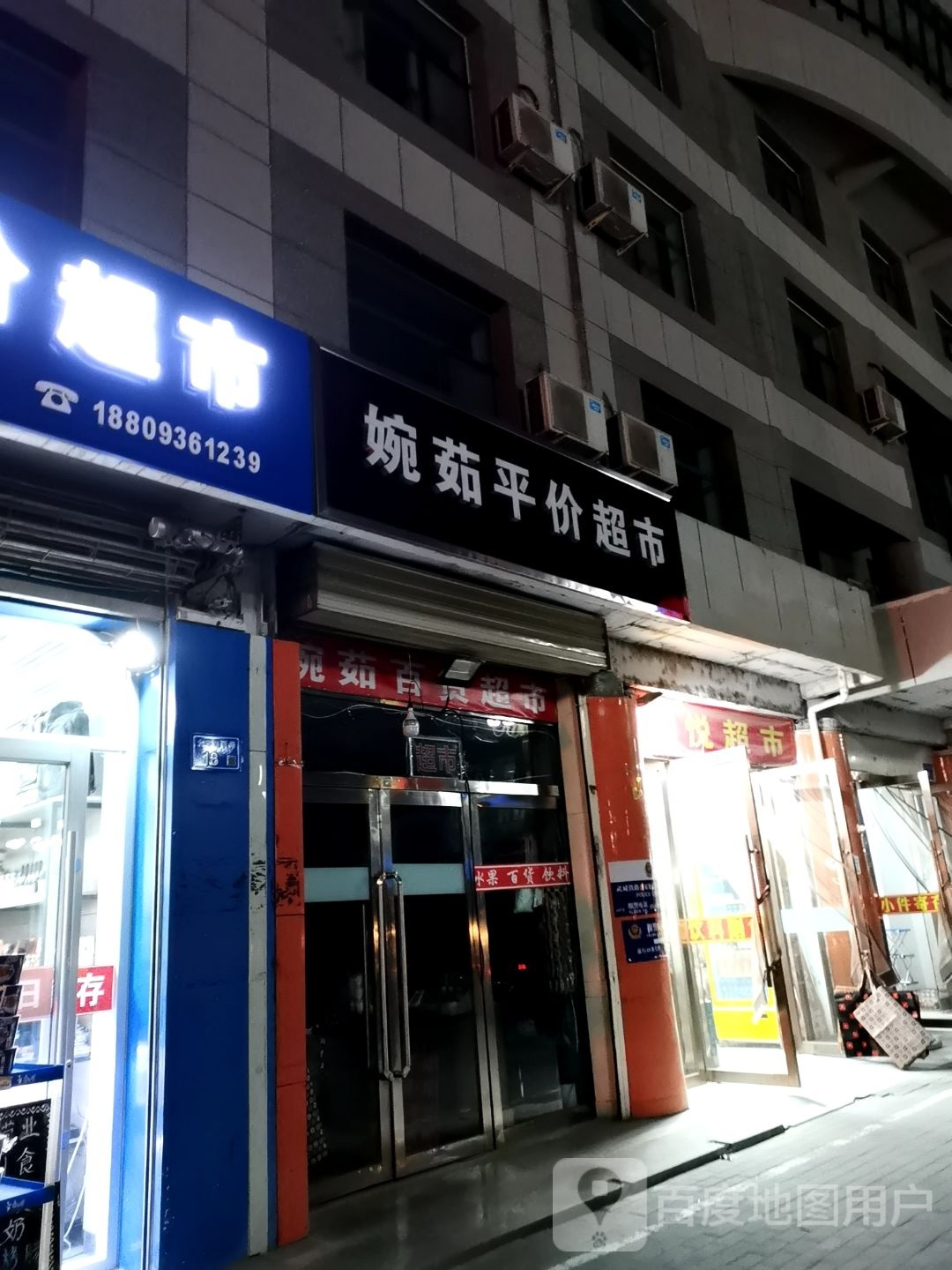 婉茹平价超市
