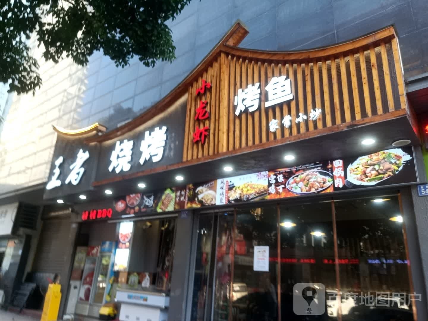 者归来烧烤(阳光100店)