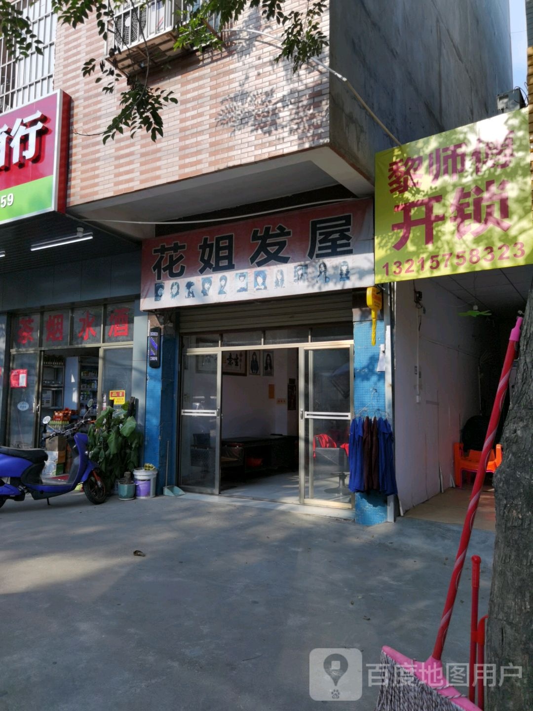 黎师傅开锁店