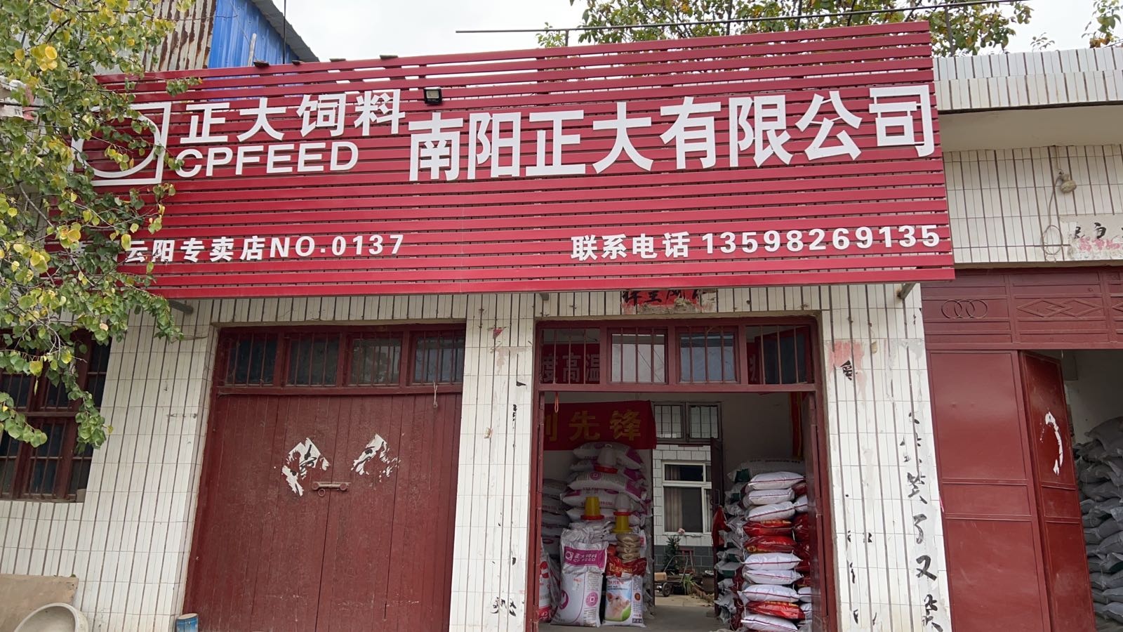 正大饲料专卖店