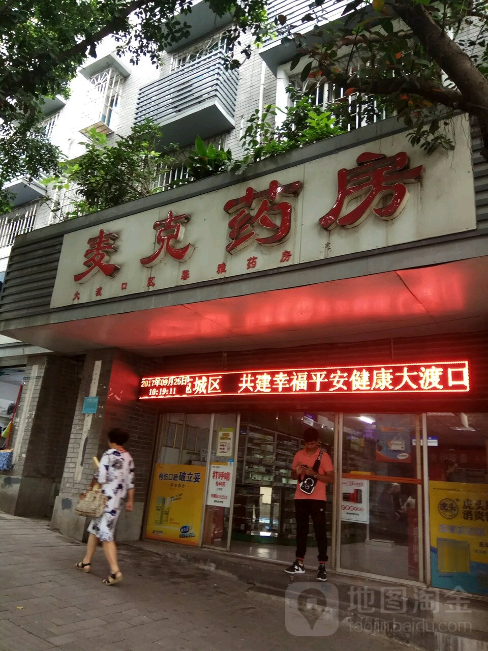 麦克要放大渡口区福民药店(重钢总医院东南)