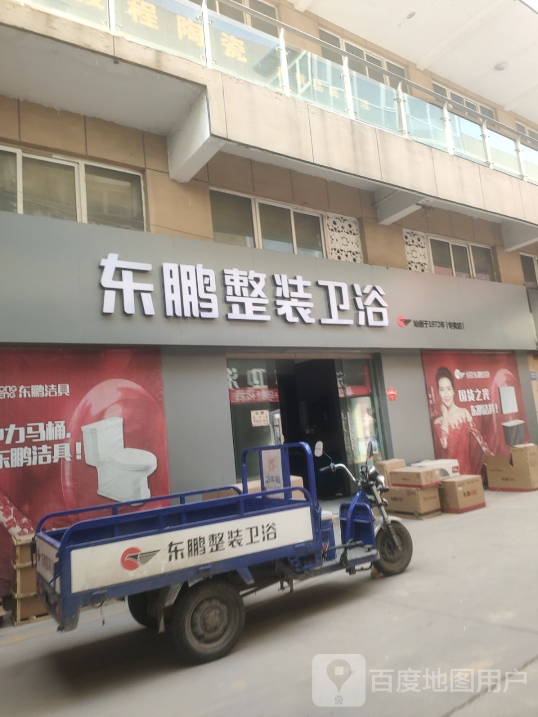 巩义市东鹏洁具(万洋商务宾馆西)