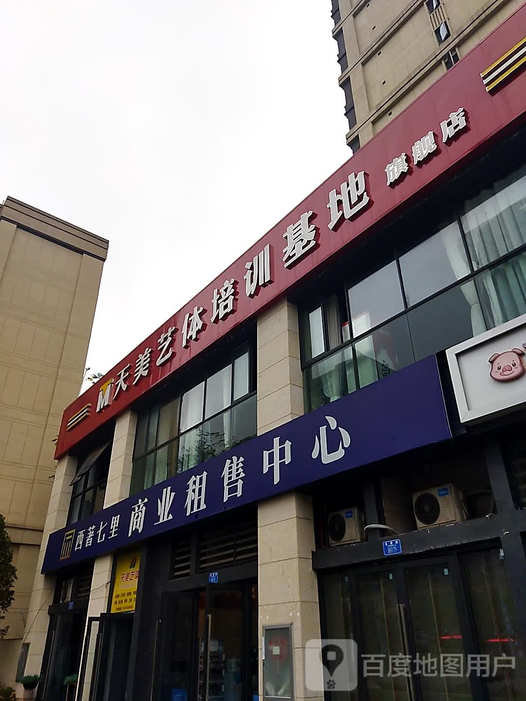 天美艺体培训基地旗舰店