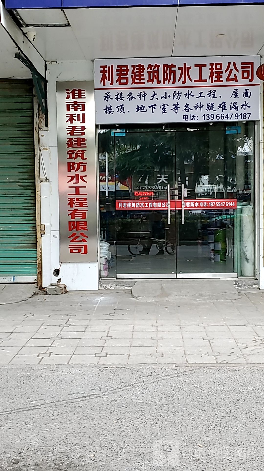 淮南利君建筑防水工程有限公司