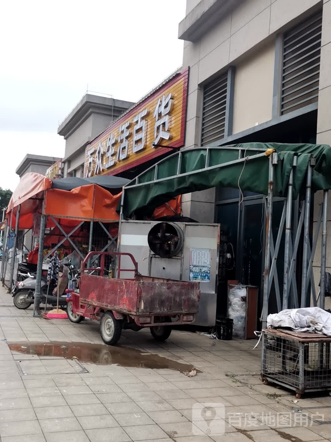 万众生活百货(陆丰碧桂园店)