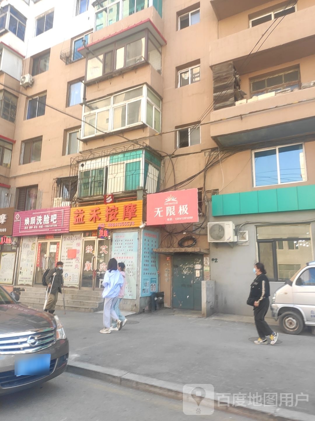 益禾按摩店