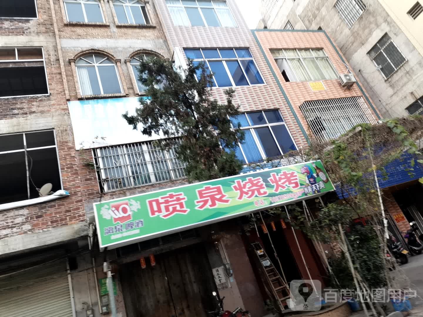 喷泉路烧