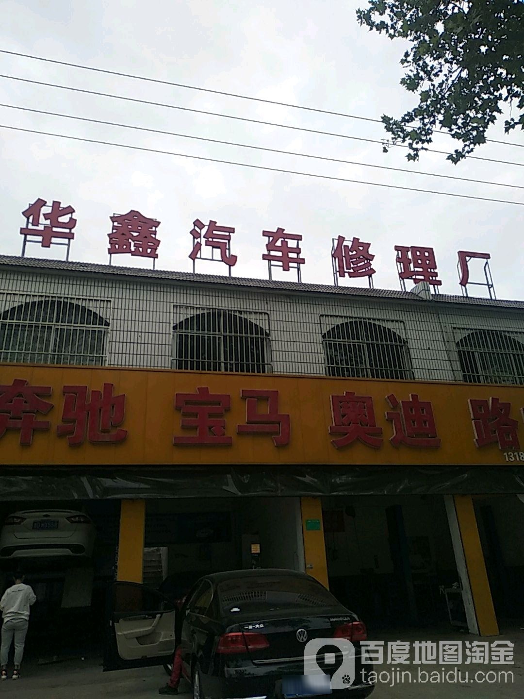 滕州市华鑫汽车修理厂