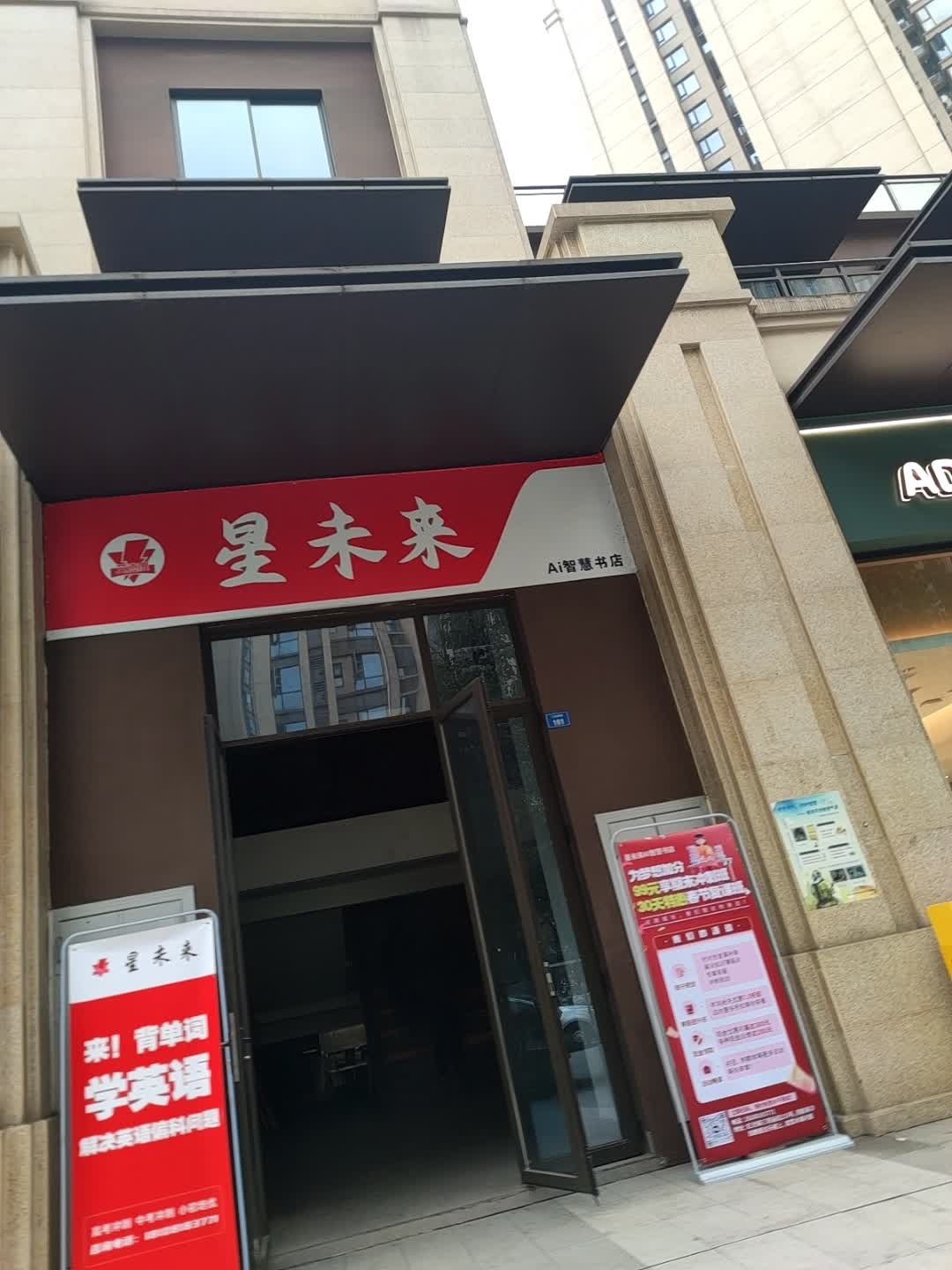星未来Ai智慧书店