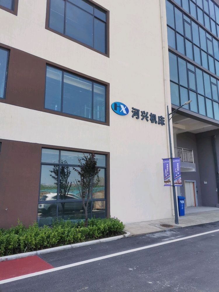 河南河兴机床有限公司