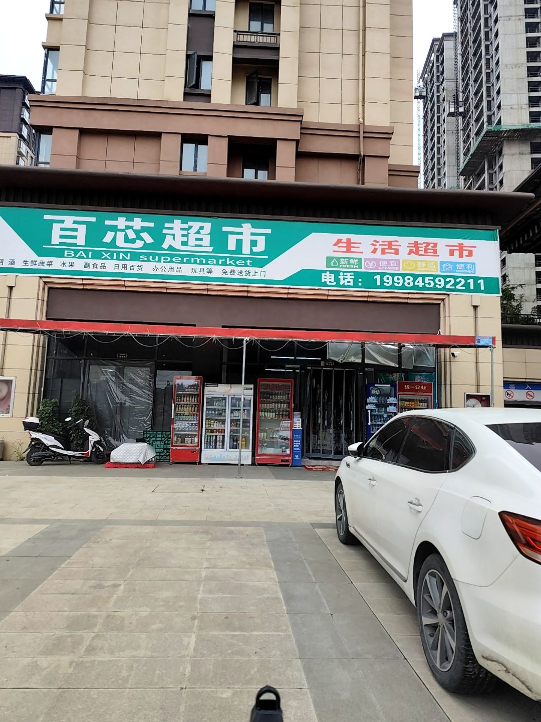 百芯生活超市(宏翰新城店)