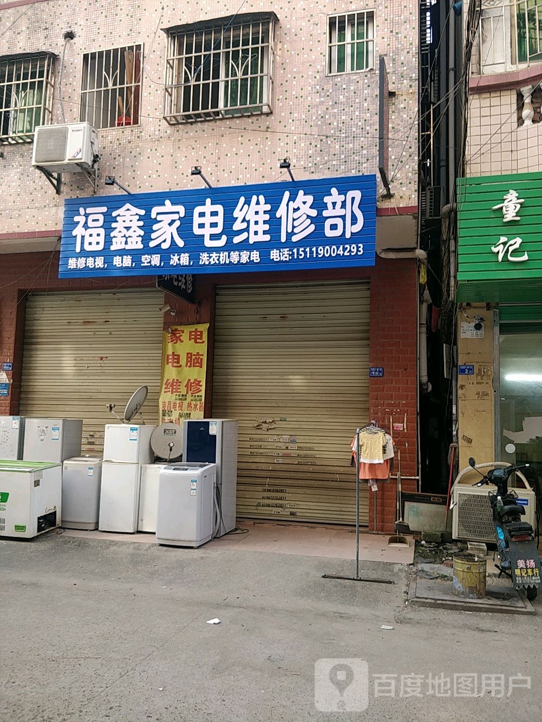 福鑫家电维修部