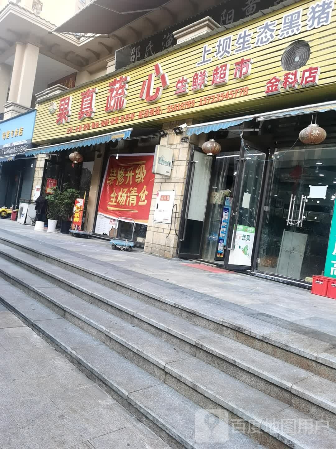 果真蔬心生活超市(金科店)