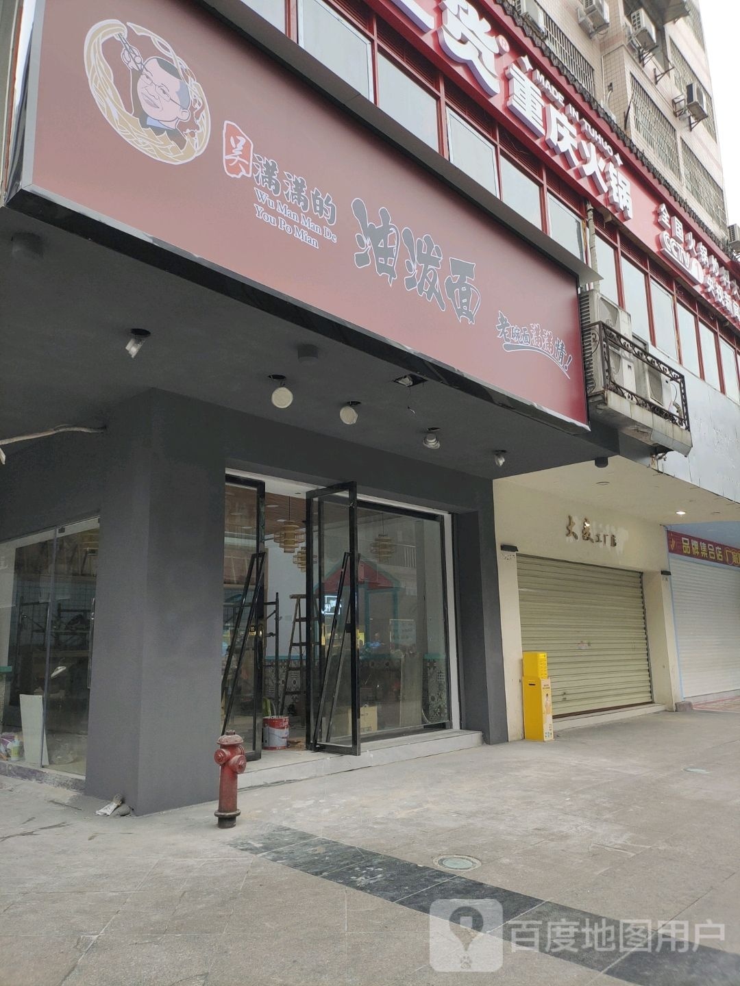 吴满满的油法面(香港街店)