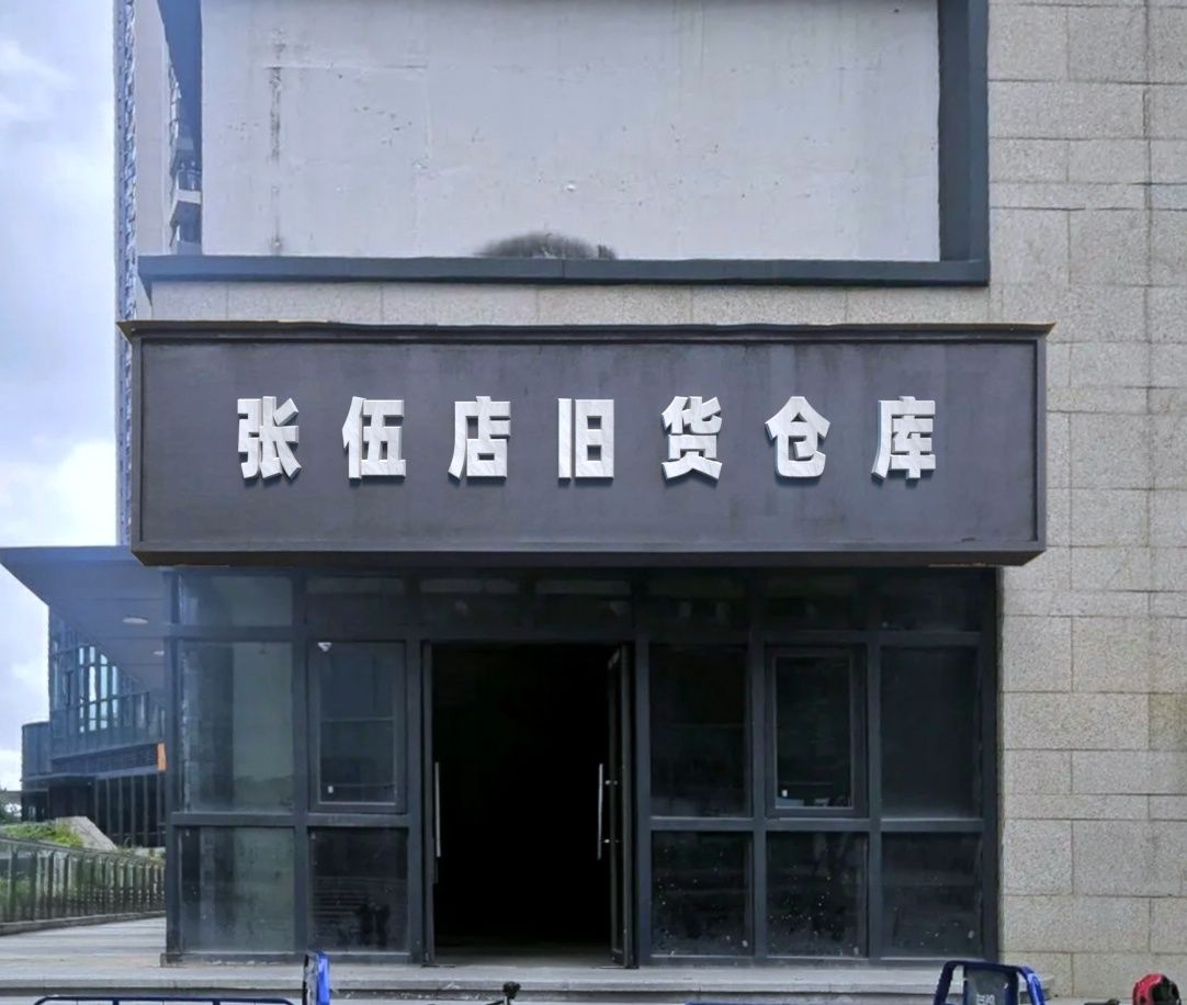 张伍店旧货仓库