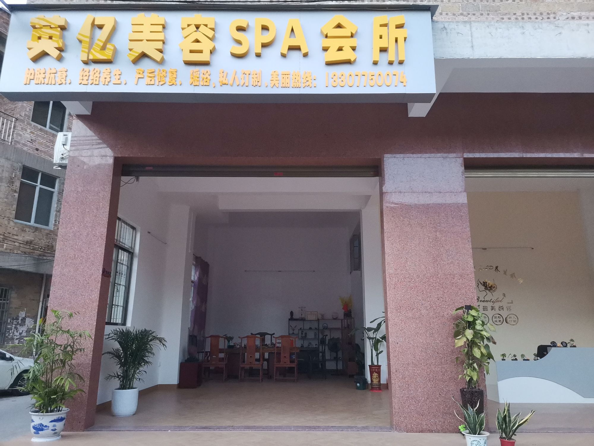 英亿美容养生会所