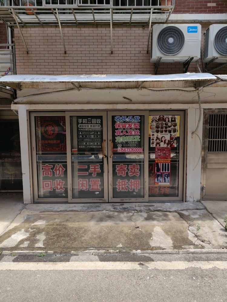 二手闲置·寄卖抵押