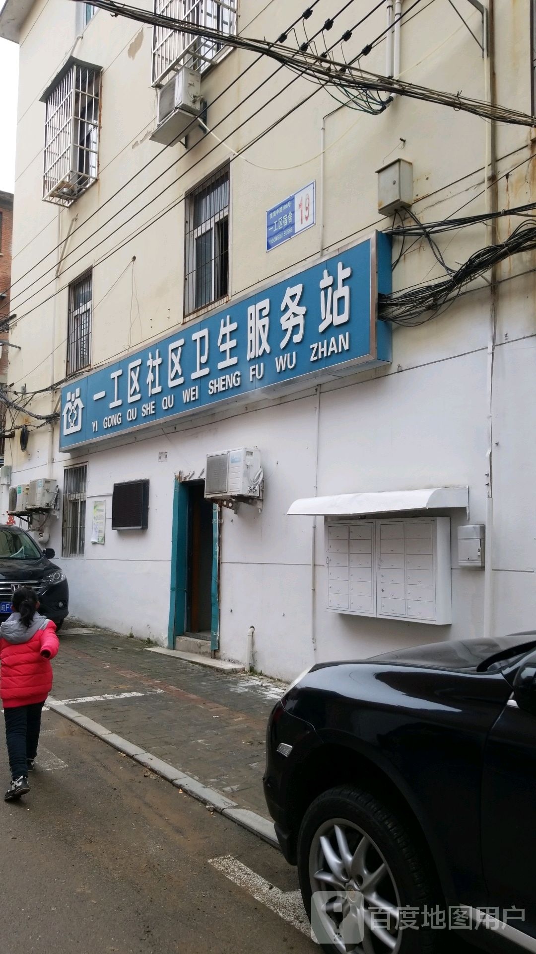 一工区社区卫生服务站