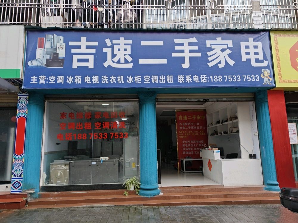 吉速二手家电