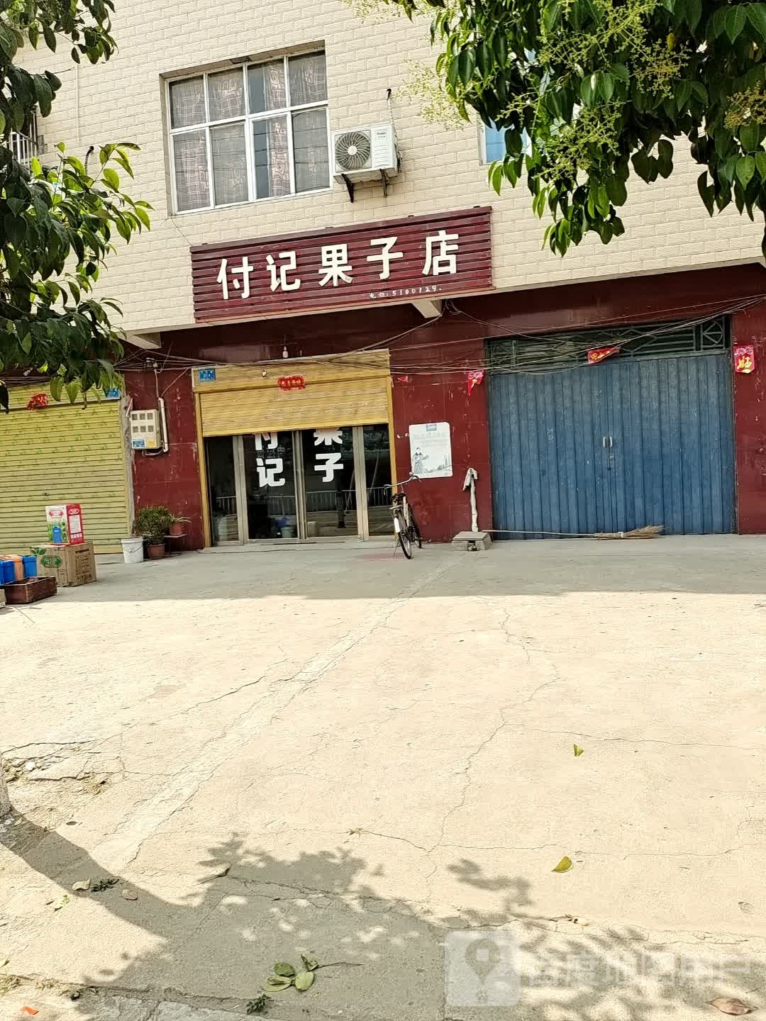 息县张陶乡付记果子店