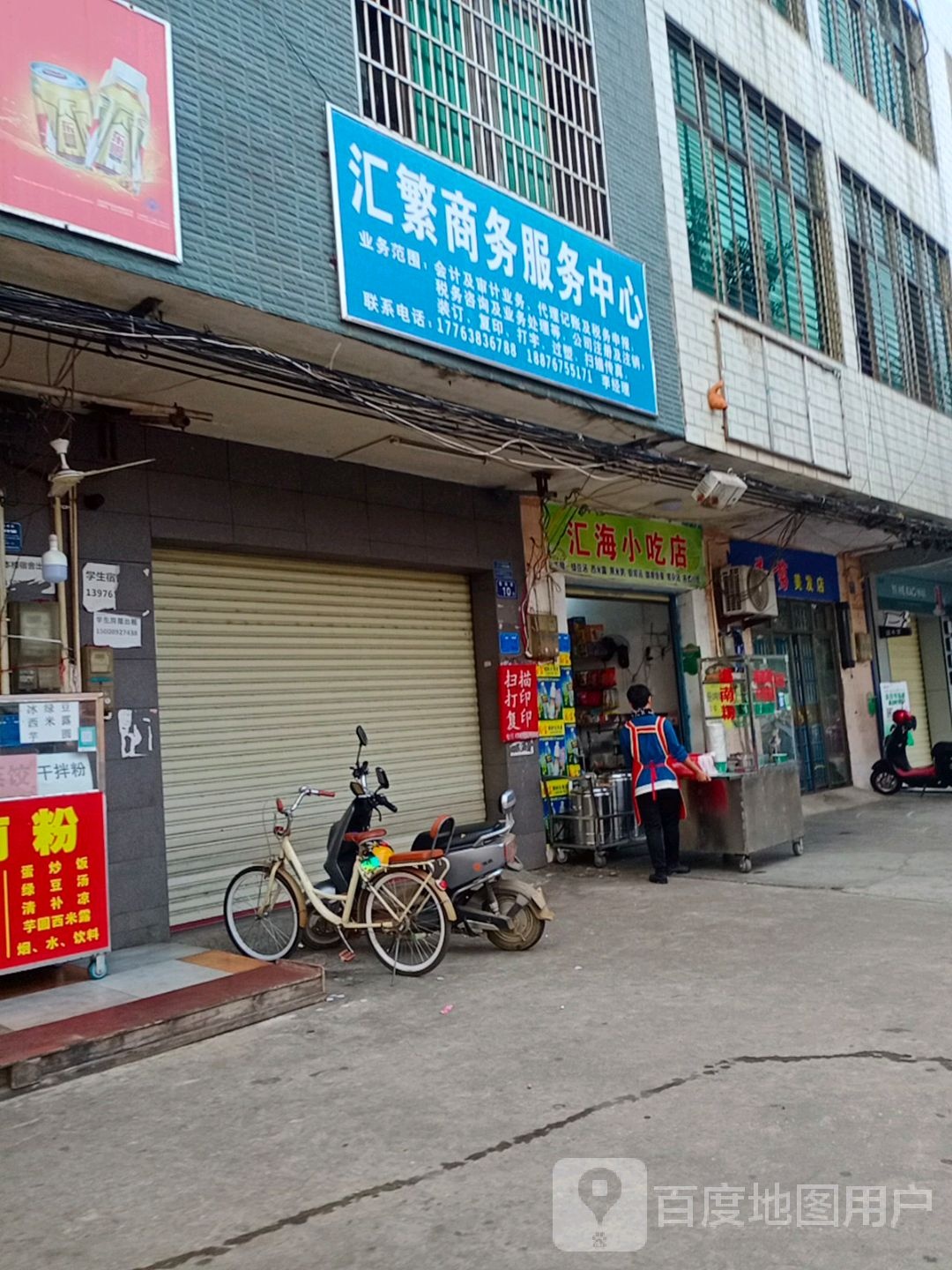 汇海小吃店