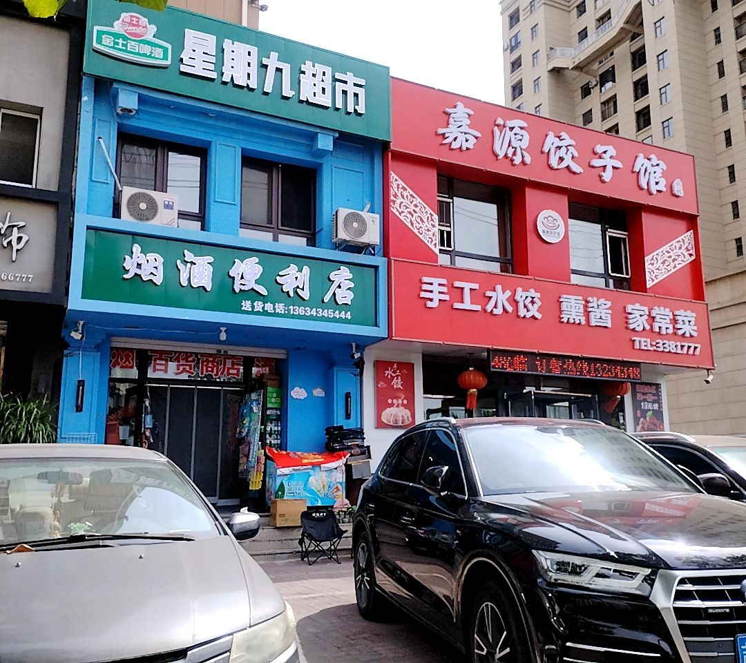 星期九超市
