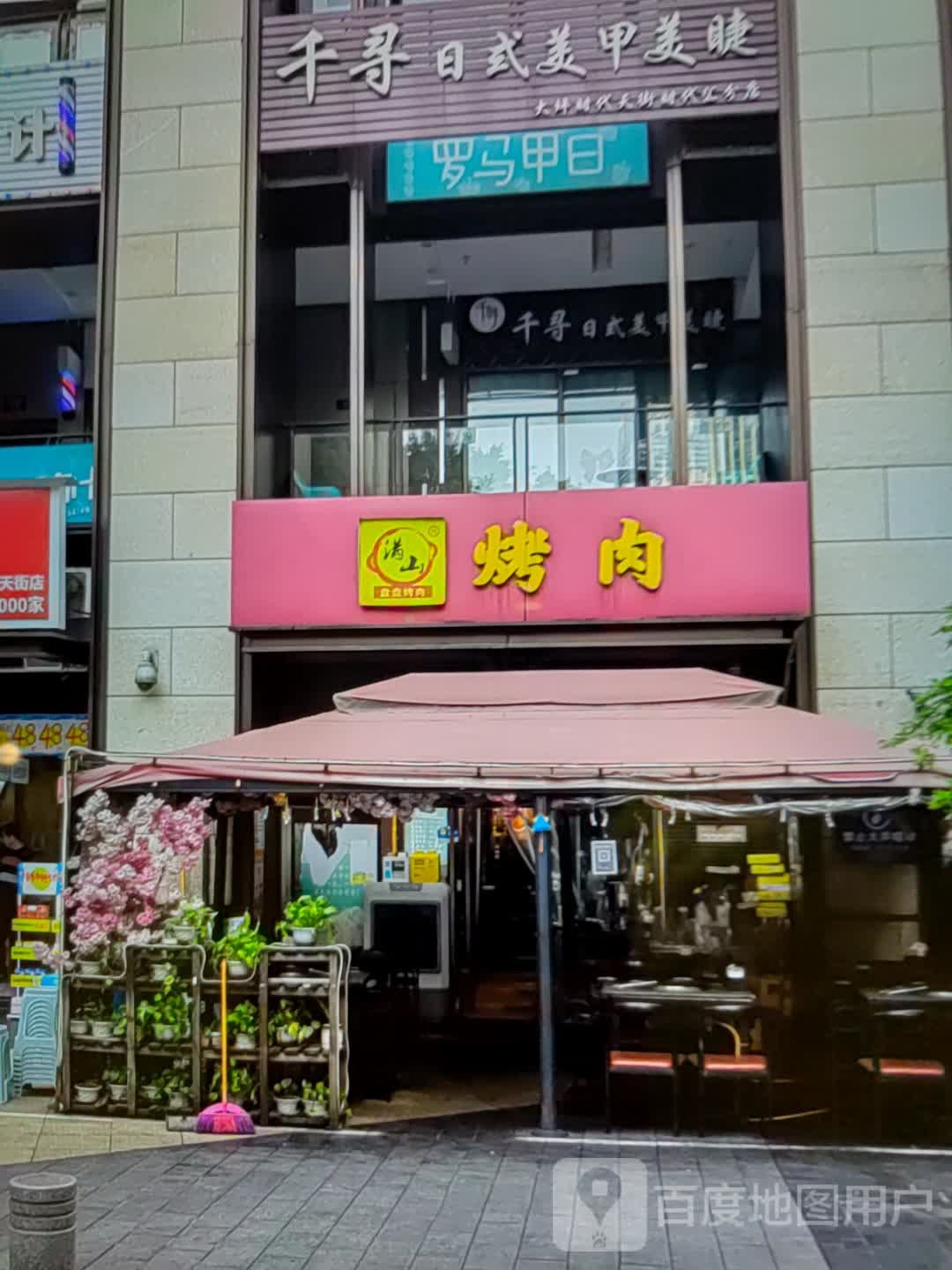 满山靠肉(丰联广场通灌南路店)