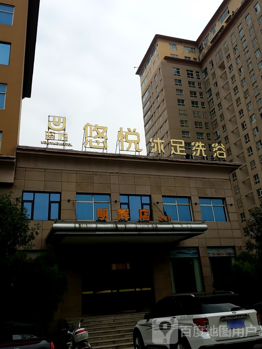 悠悦沐足疗浴·明辉店(帝苑店)