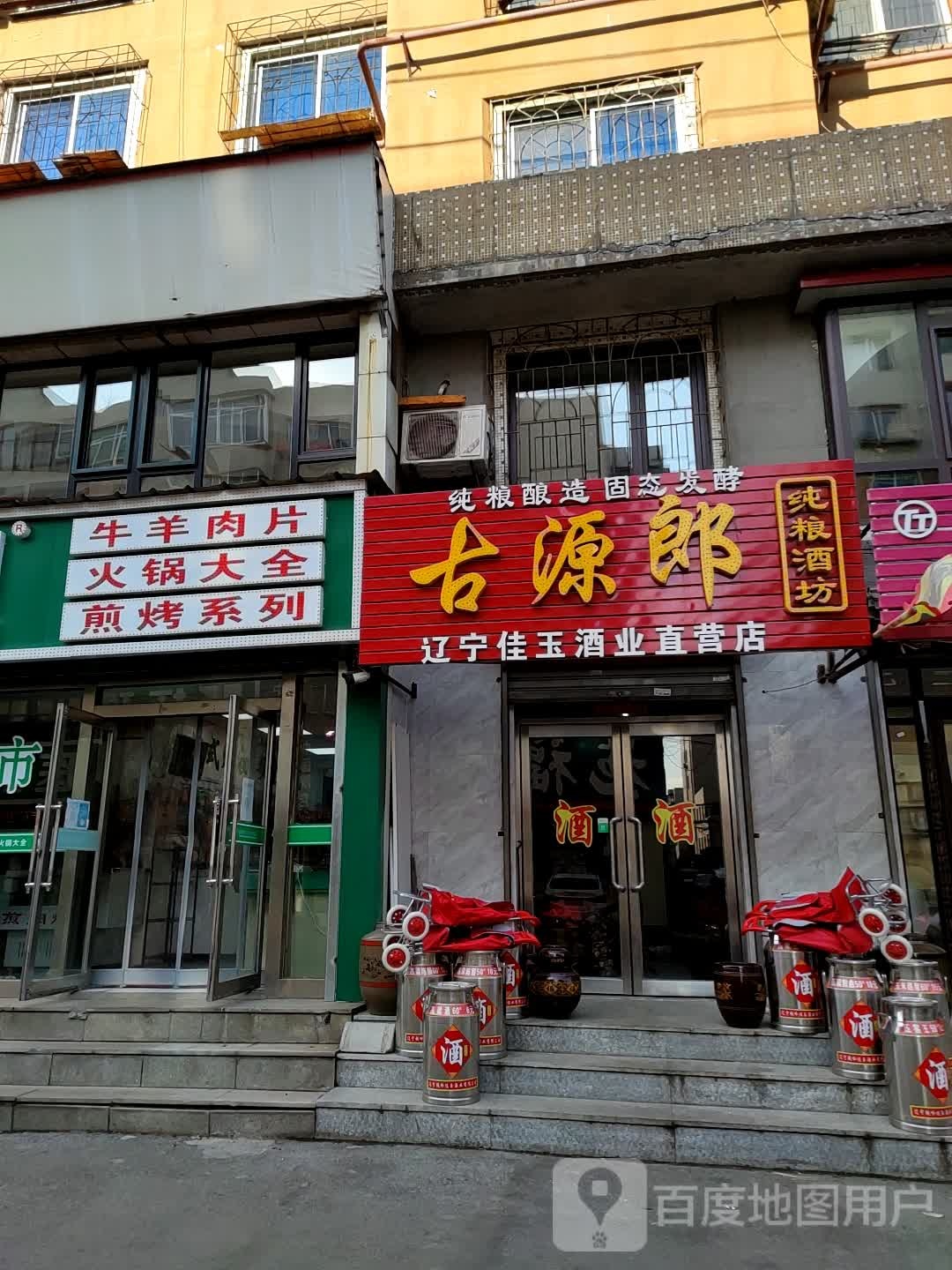 辽宁佳玉酒业直营店