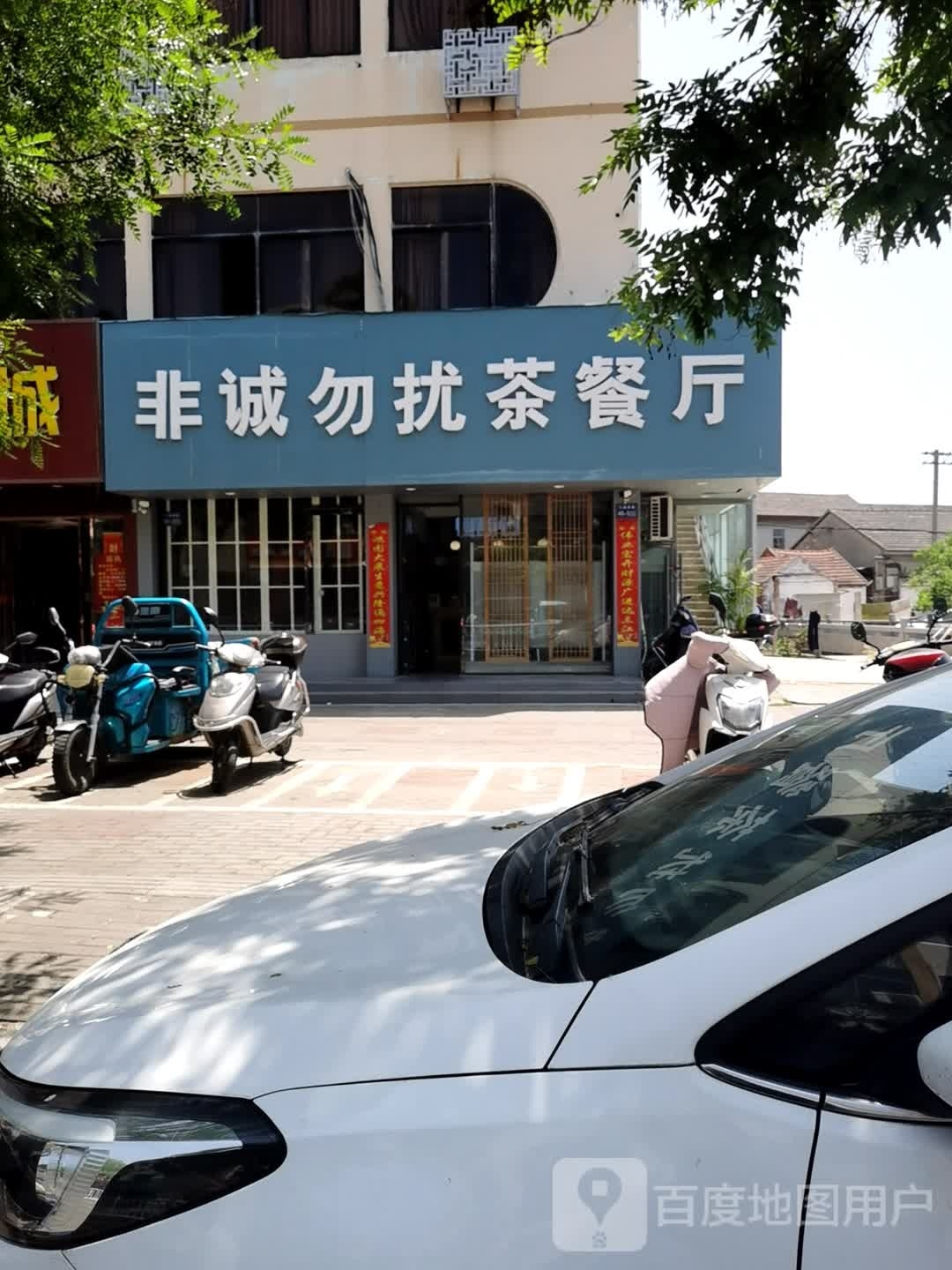 勿诚扰埋幢非茶餐厅