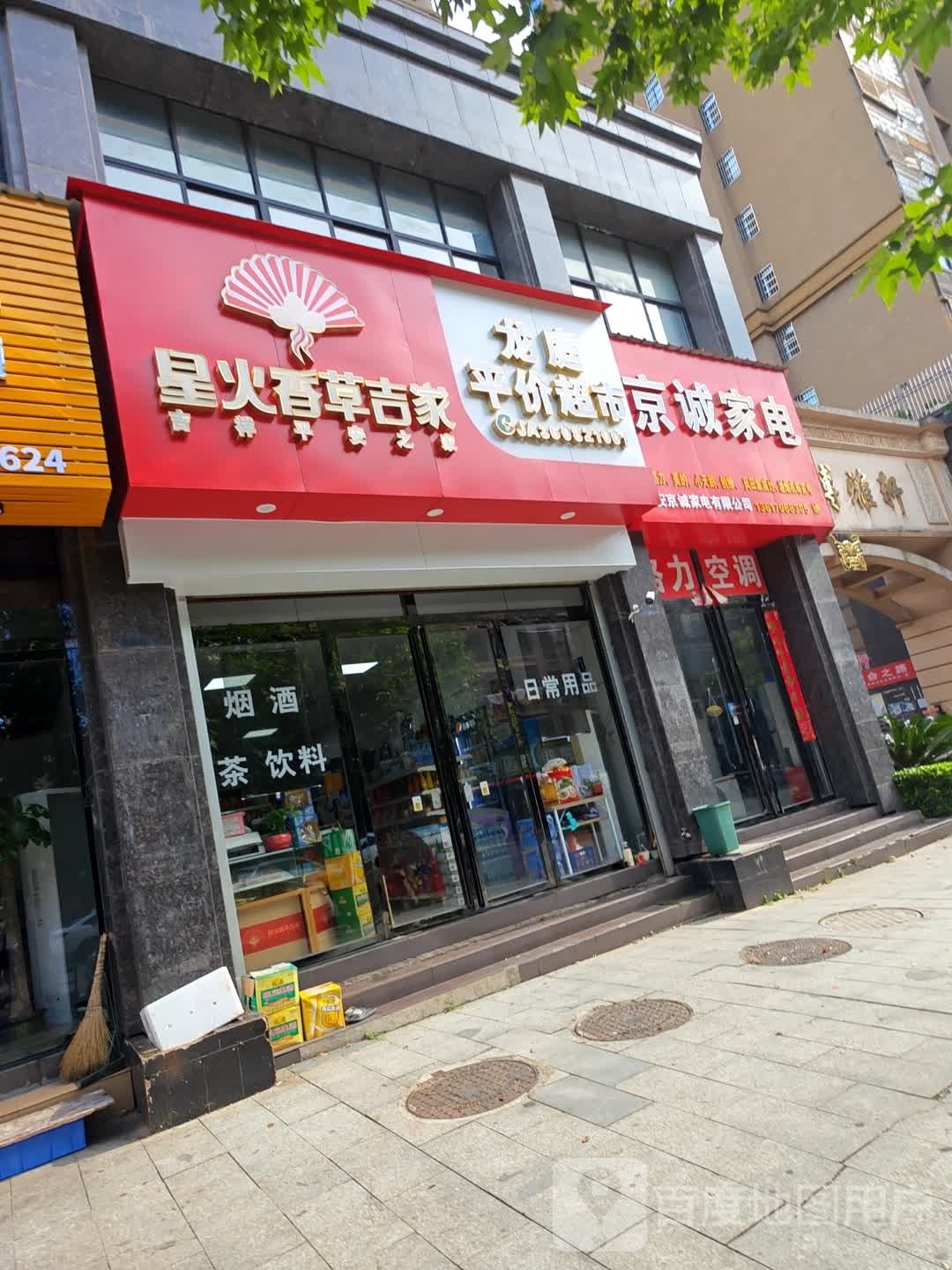 京诚家店