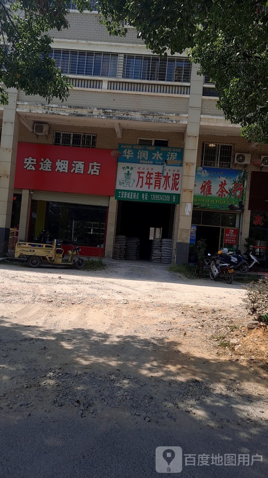 宏途烟酒店