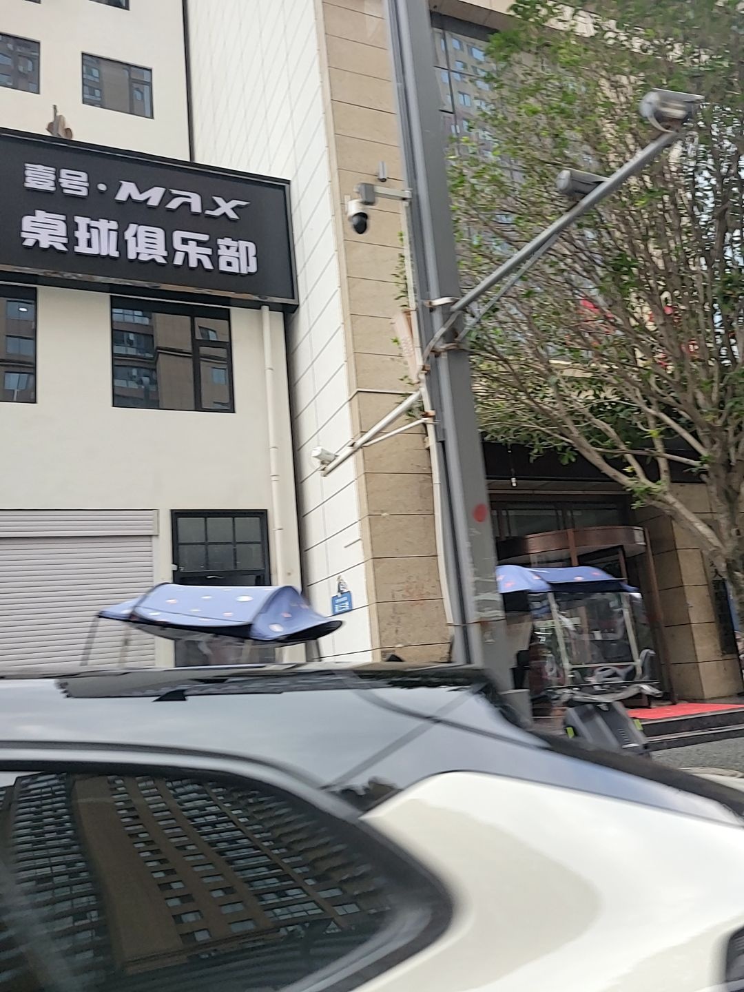 喜号·MAX桌球俱乐部