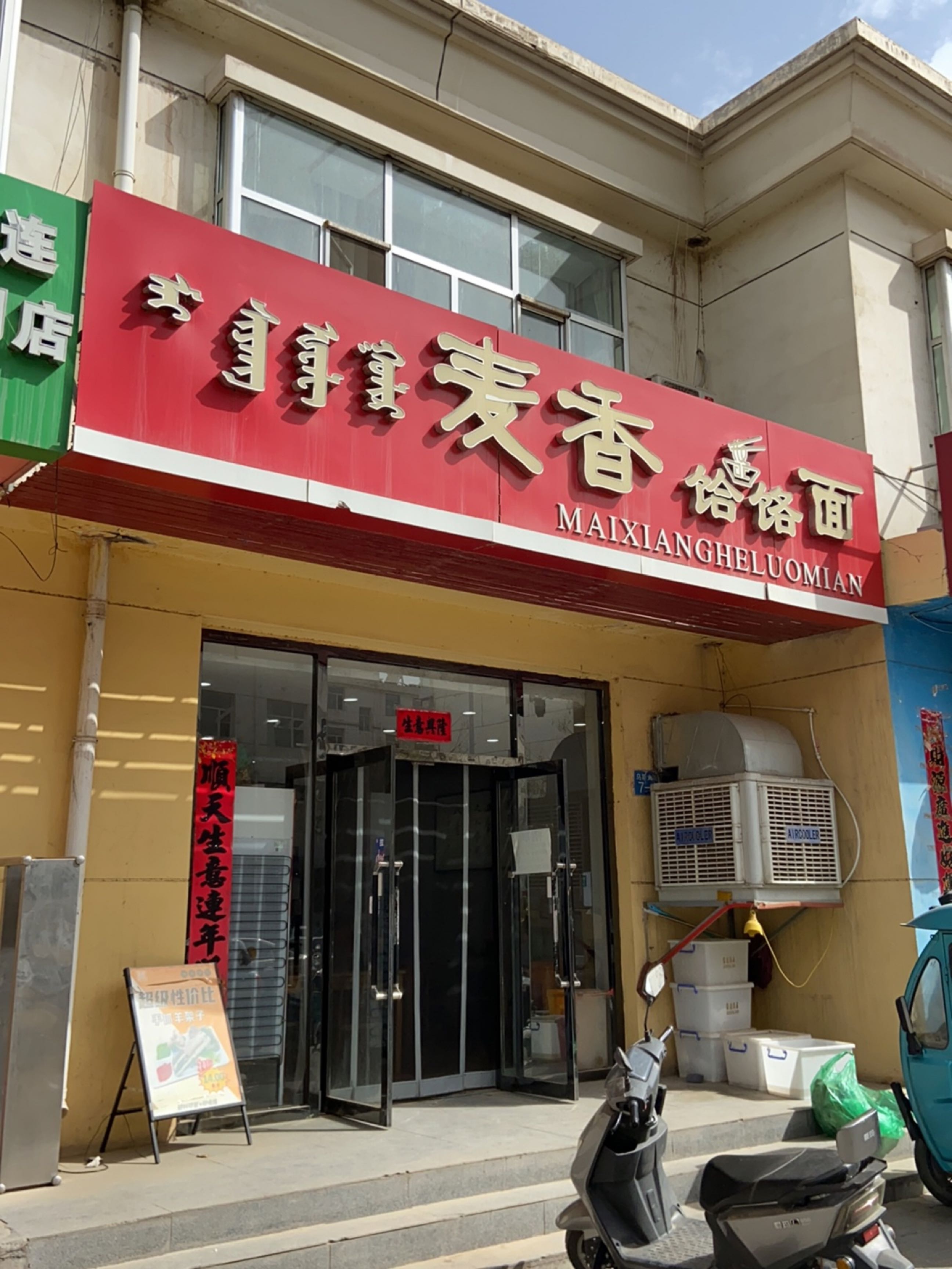 清真麦香饸饹面