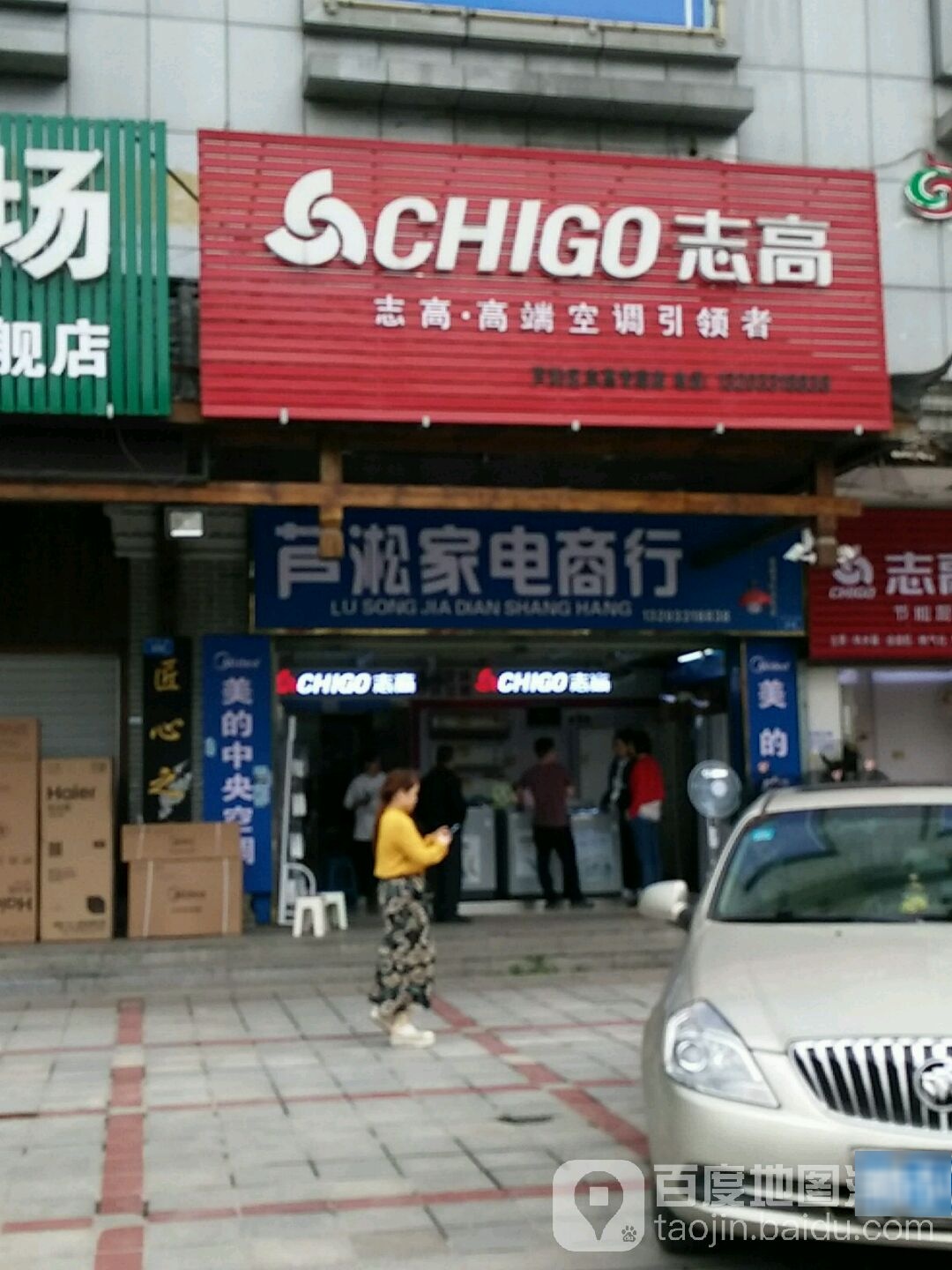 芦淞家电商店