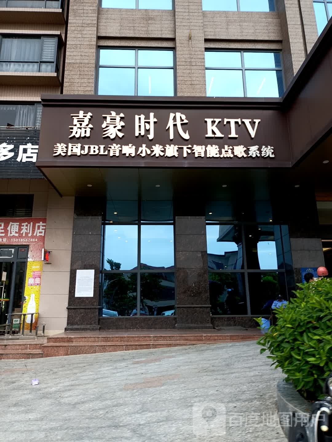 嘉豪时代KTV