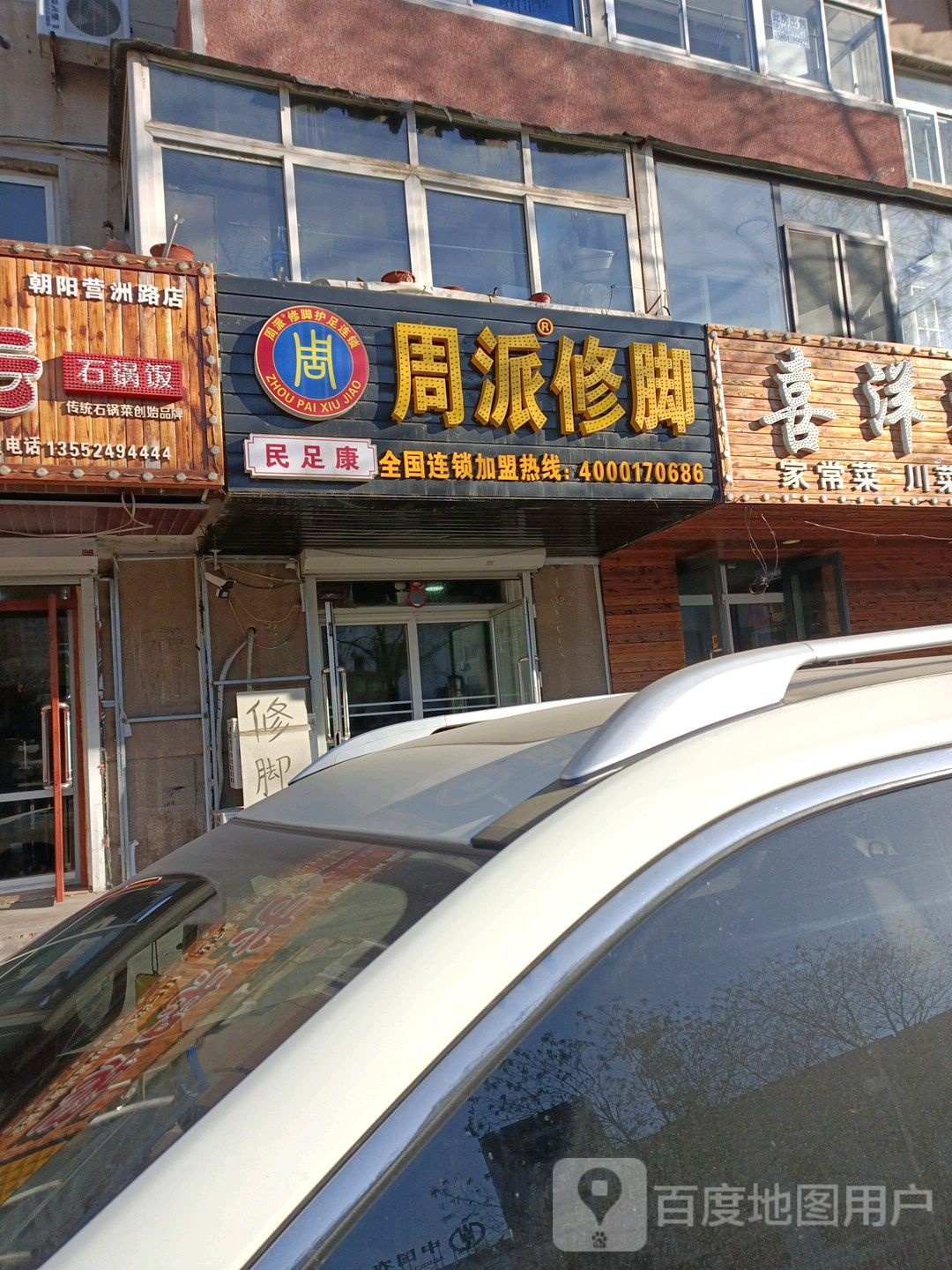 周派修脚(营州路店)