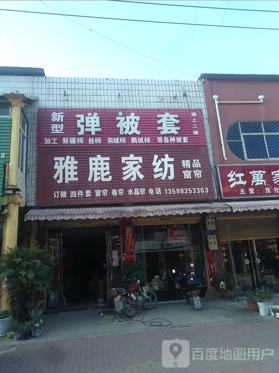 雅鹿家纺(杨城路店)