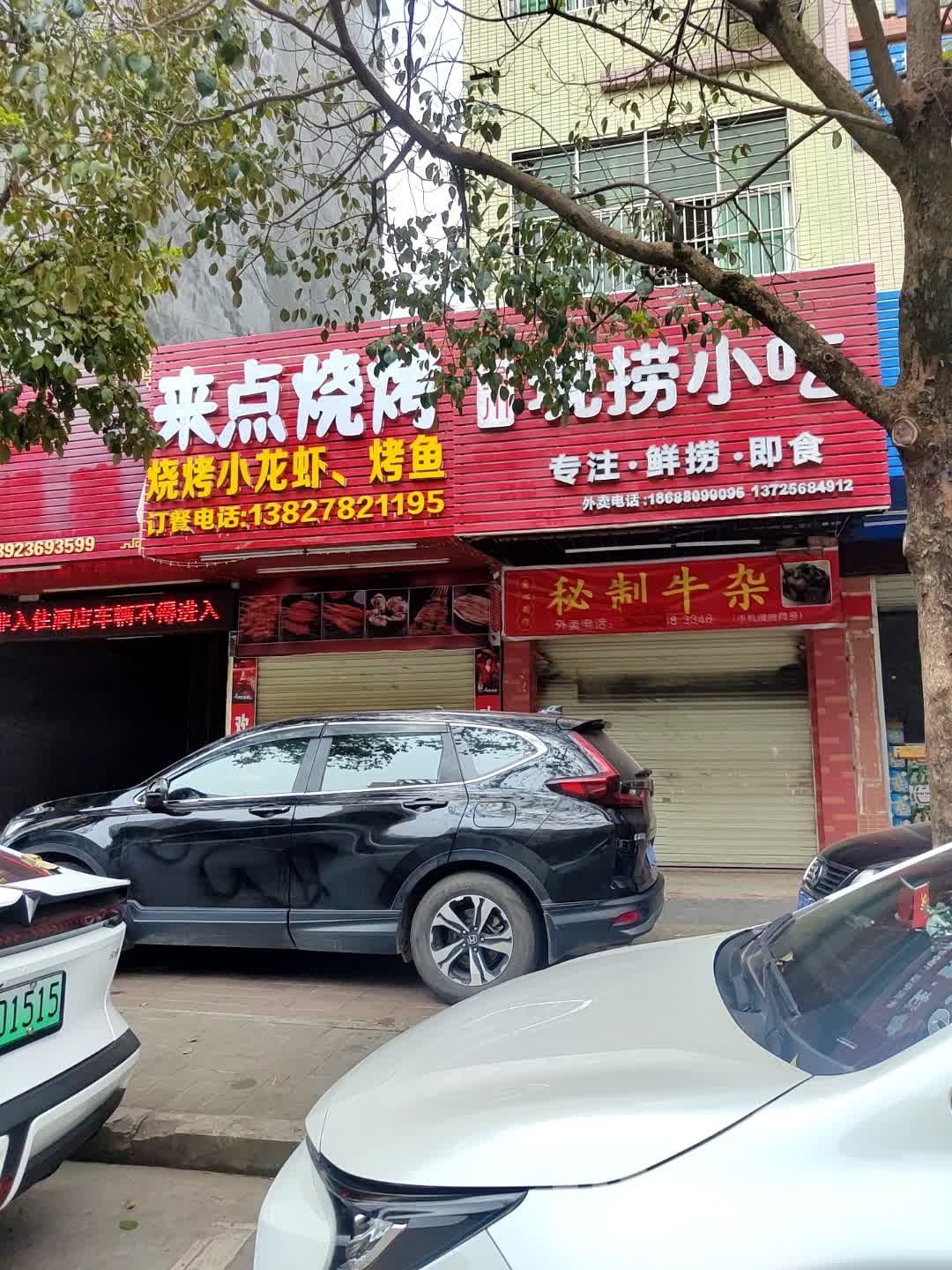 来点烤烧