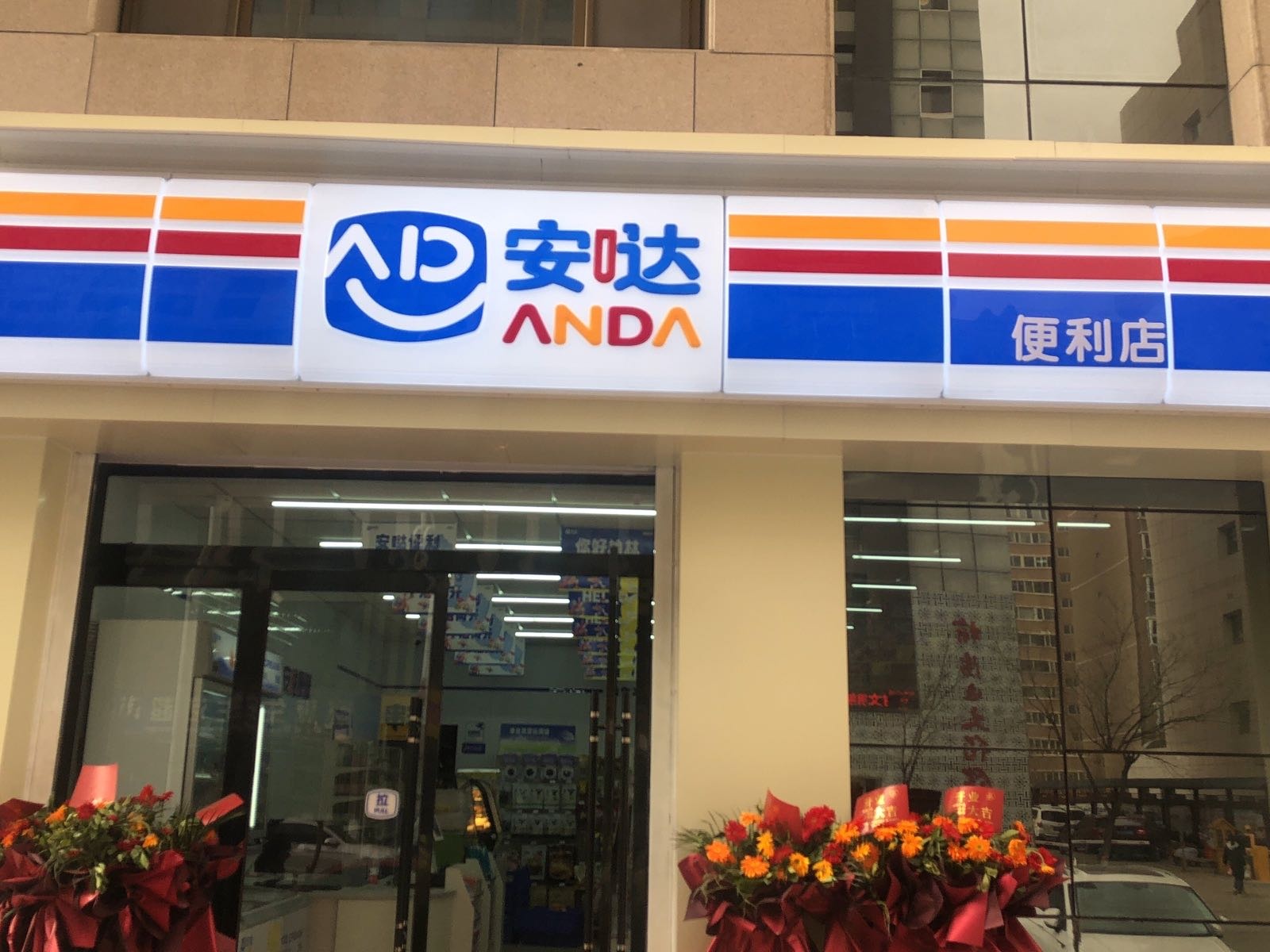 安哒便利店(长兴路店)